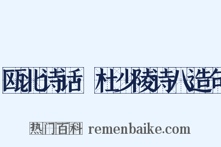 瓯北诗话·杜少陵诗八造句是什么意思的图片
